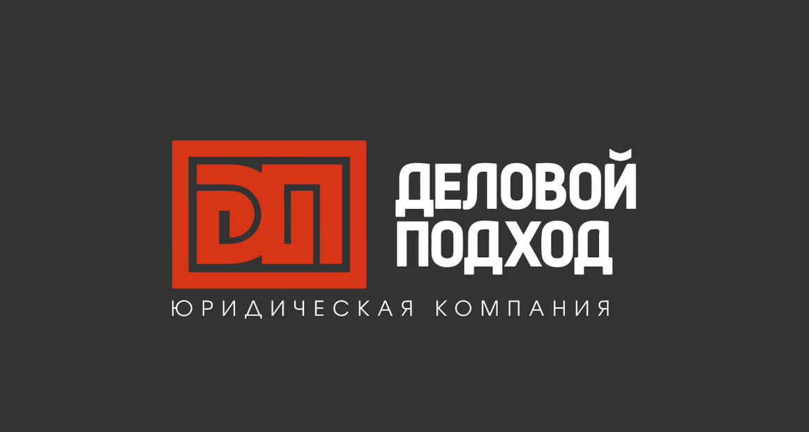 ООО "Деловой подход" - юридические услуги