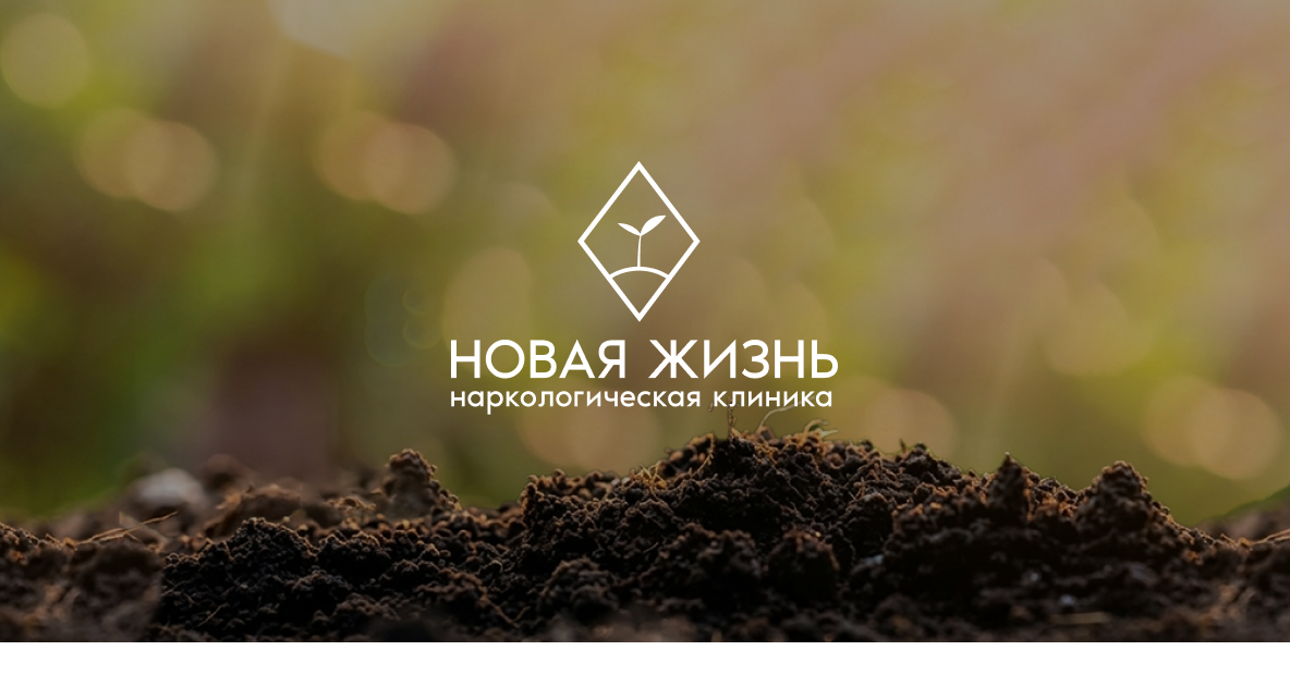 Областной центр помощи зависимым «Новая жизнь».