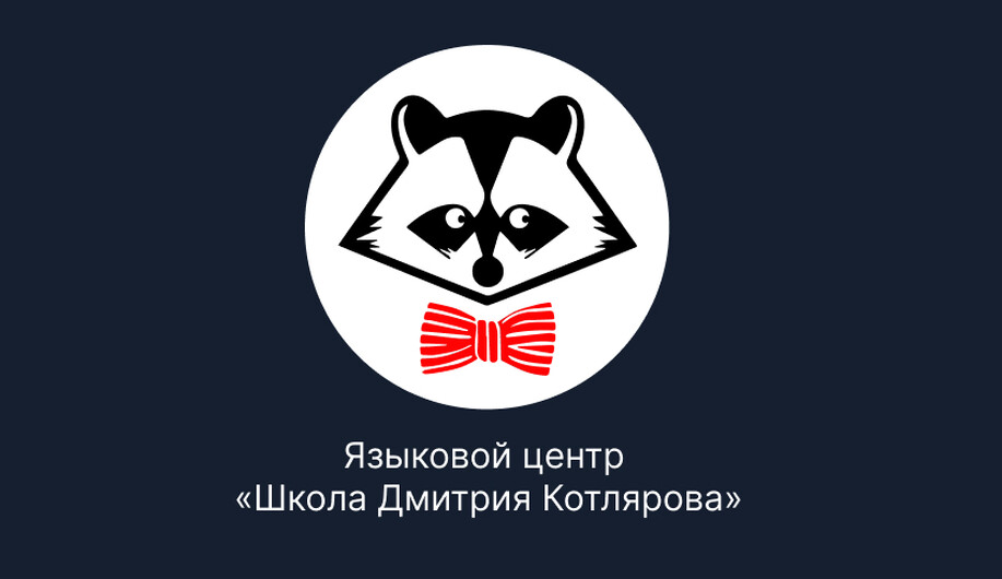 Языковой центр &laquo;Школа Дмитрия Котлярова&raquo;