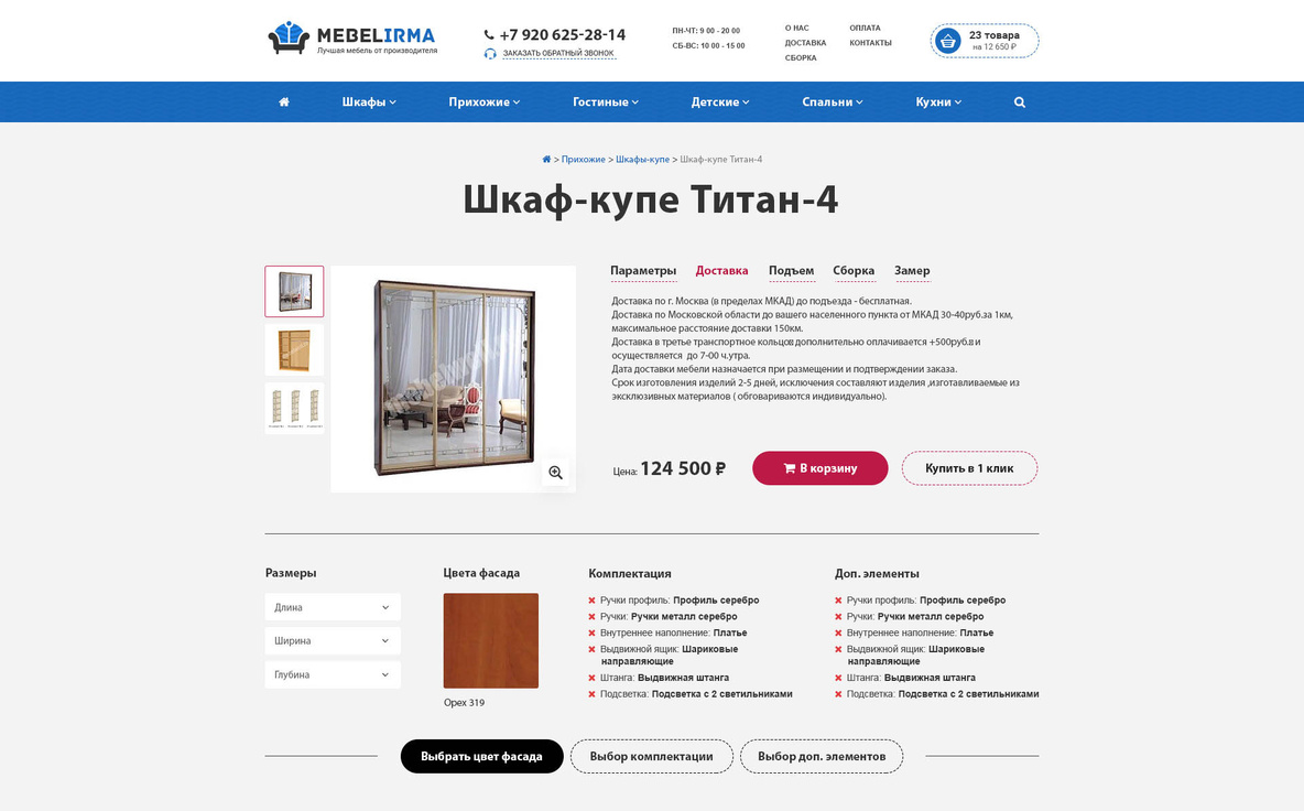 Интернет-магазин мебели «МебельИрма»