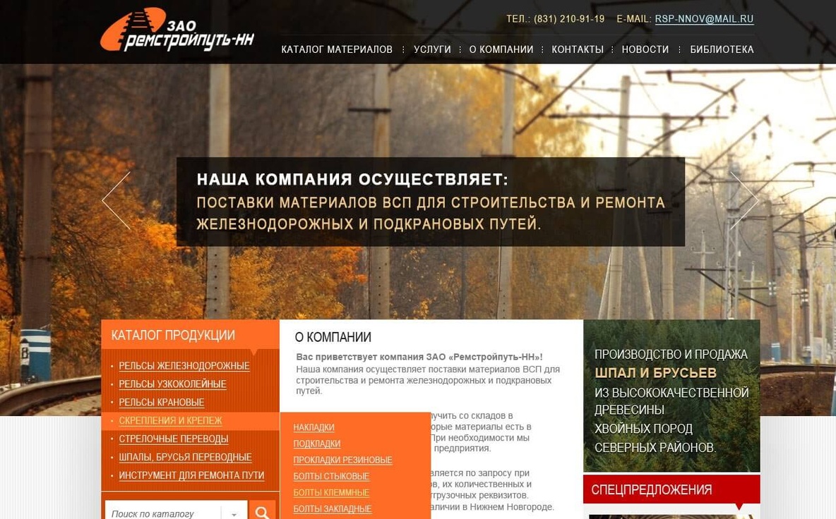 Железнодорожное строительство «Ремстройпуть-нн»