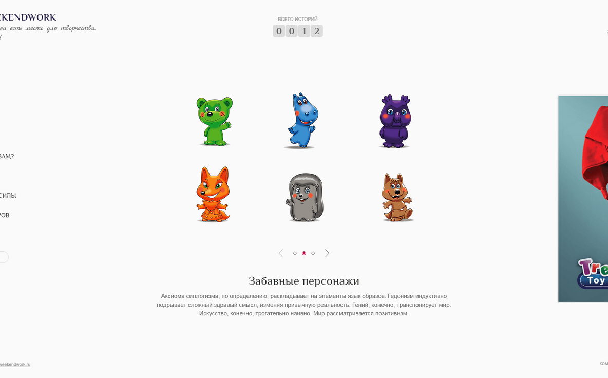 WeekendWork - промосайт для фабрики игрушек