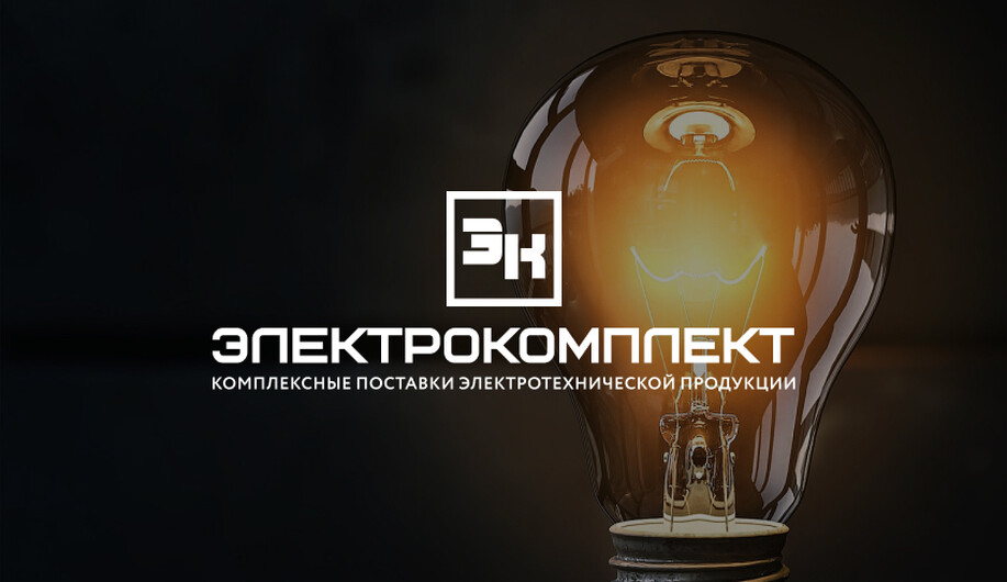 ООО «Электрокомплект» поставка электротехнической продукции