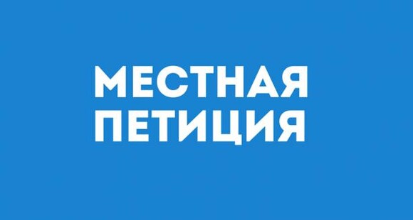 Платформа - Местная Петиция