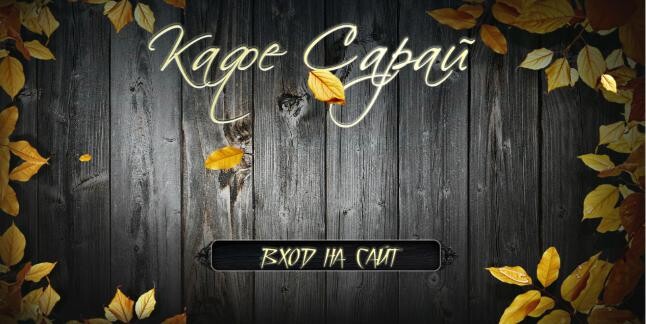 Ресторан «Сарай»