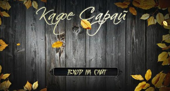 Ресторан «Сарай»