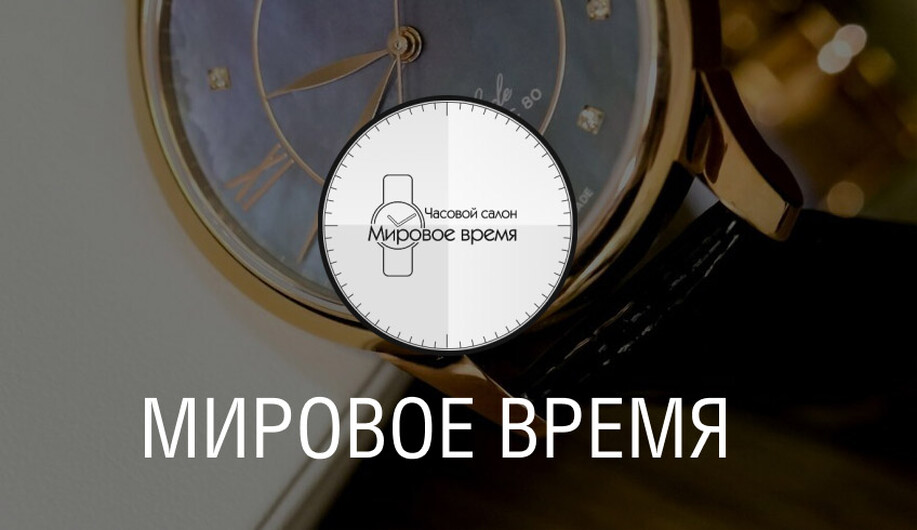 Сеть часовых салонов "Мировое время"
