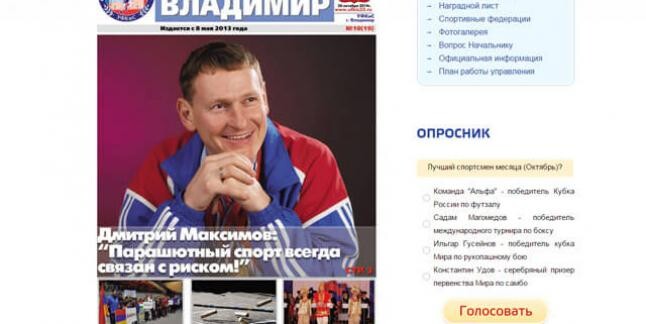 Управление по физической культуре и спорту администрации города Владимира