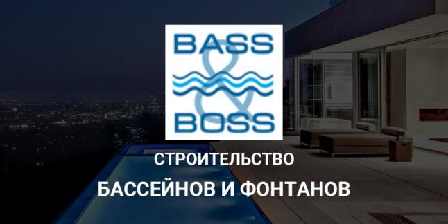 ООО «Бассбосс» – Бассейны и фонтаны