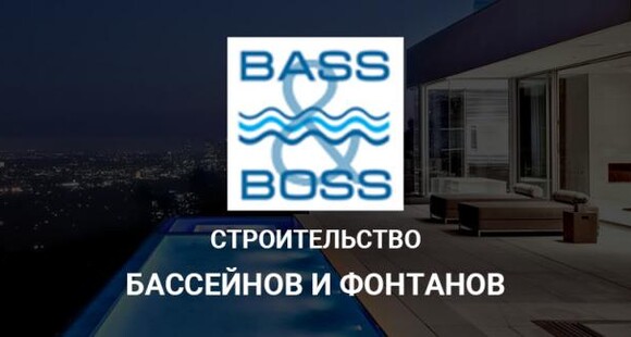 ООО «Бассбосс» – Бассейны и фонтаны