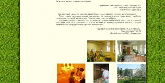 &laquo;Детский санаторий №3 г.Владимира&raquo;