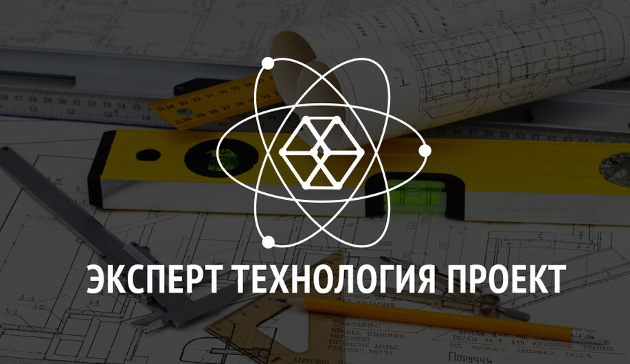 Проектные решения &laquo;Эксперт технология проект&raquo;