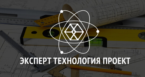 Проектные решения «Эксперт технология проект»
