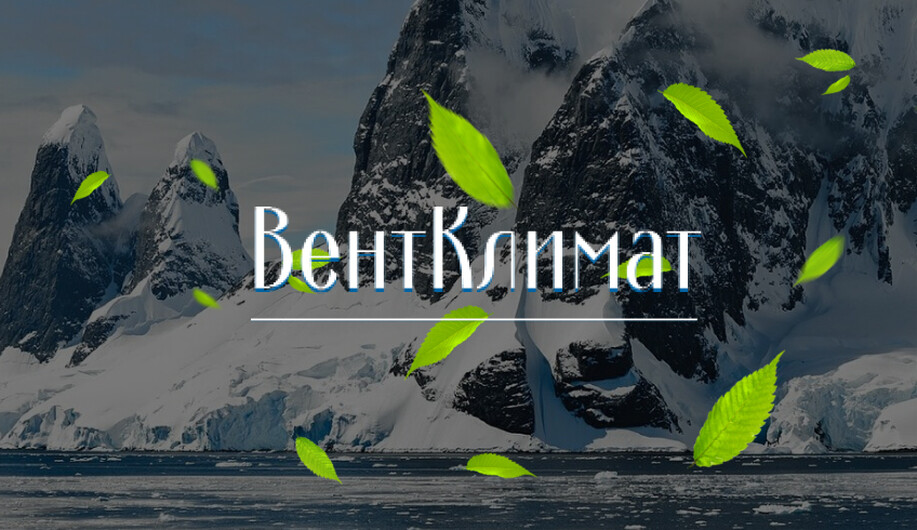 Продажа, установка и обслуживание кондиционеров. «ВентКлимат»