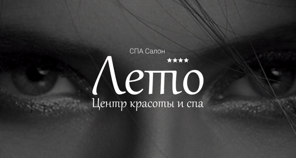 СПА салон Лето