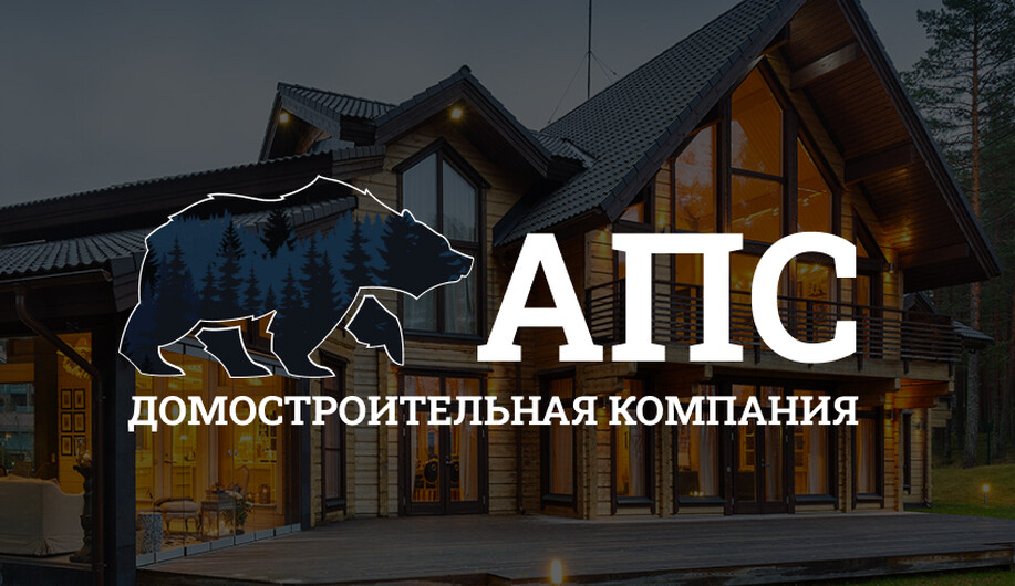 Домостроительная компания АПС