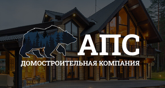 Домостроительная компания АПС