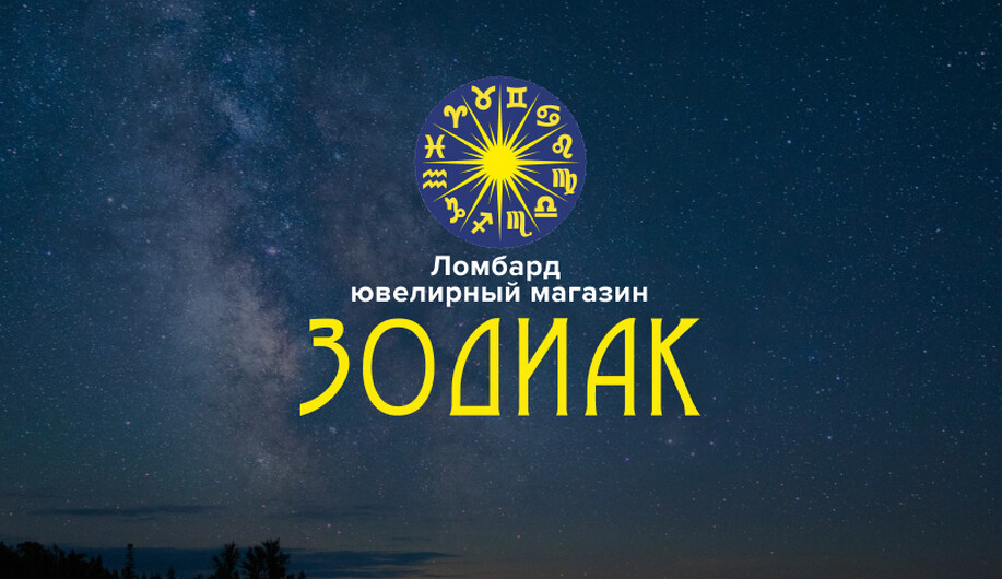 Ломбард. Ювелирный магазин Зодиак