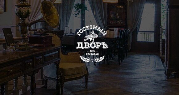 Ресторан «Гостиный двор»