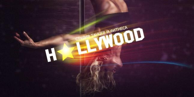 Студия Hollywood