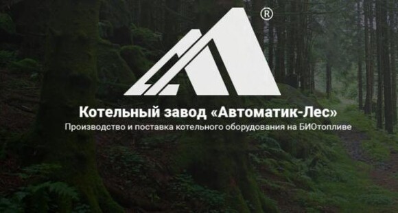 Котельный завод «Автоматик-Лес»