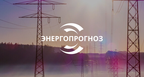 ООО «Энергопрогноз» — энергосбытовая компания.