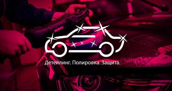 Детейлинг. Полировка. Защита