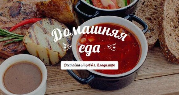 Доставка обедов «Домашняя еда»