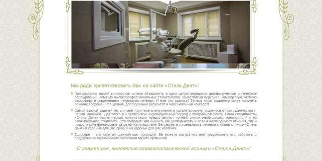 Стоматологическая клиника «Стиль Дент»