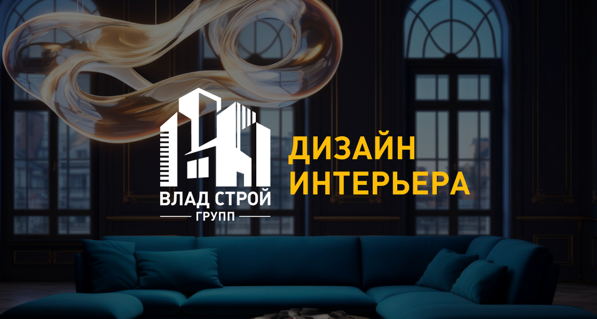 ВладСтройГрупп. Дизайн – интерьера