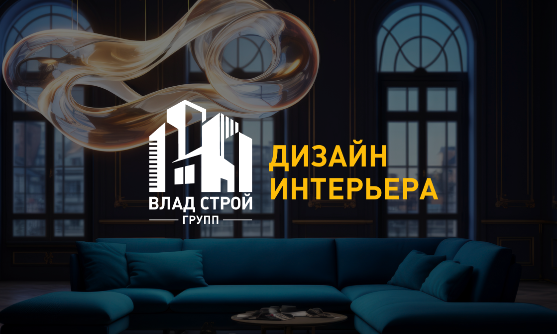 ВладСтройГрупп. Дизайн – интерьера